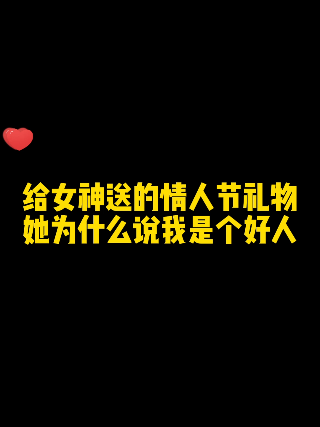 女神这是答应我还是拒绝我啊？ 硬件工程师 情人节 单身单身单身狗 礼物推荐