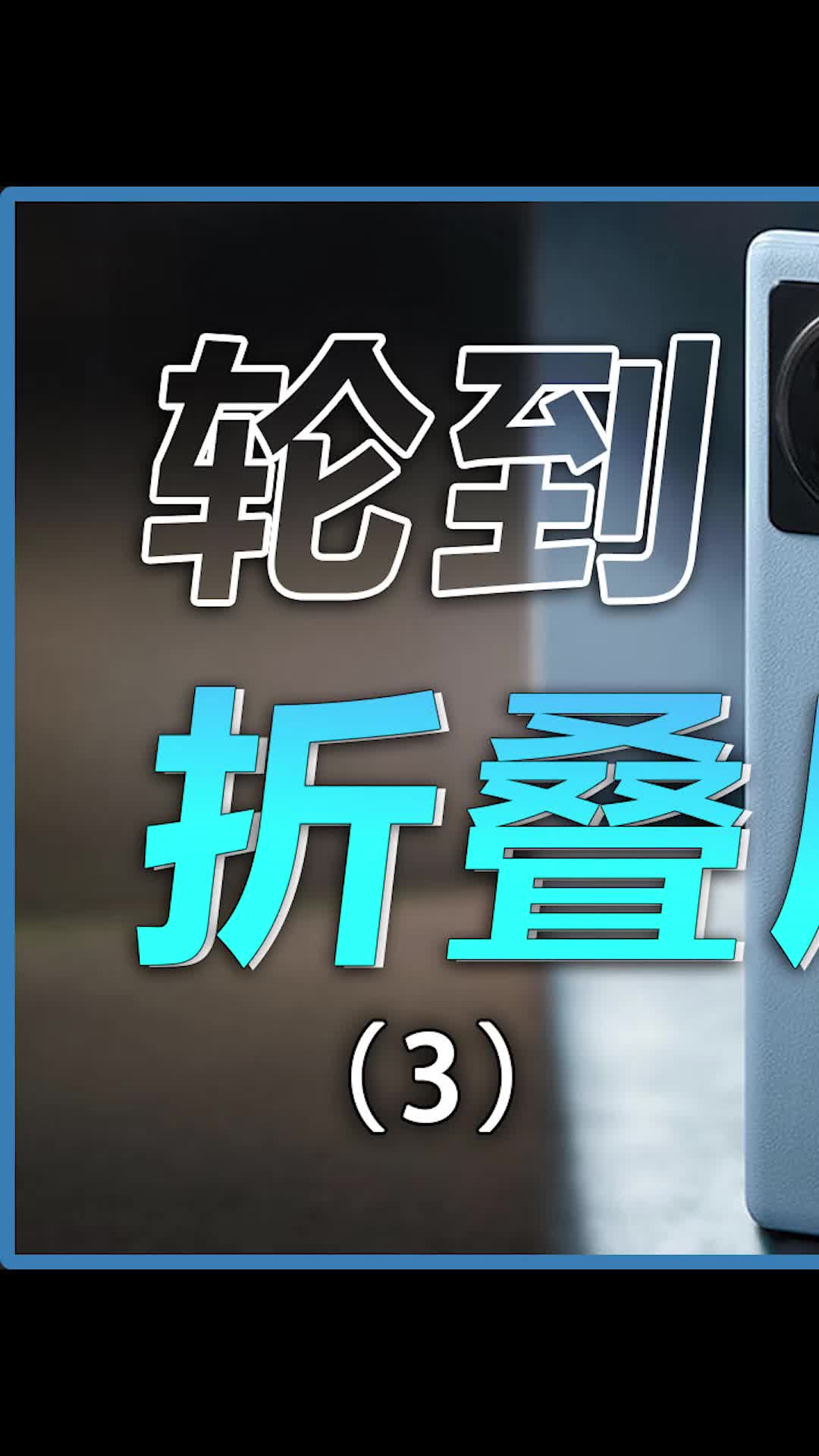 作为最晚发布的折叠屏手机，技术一定不会差国产折叠屏哪家强 折叠屏值得入手吗 vivoxfold 我的星辰大海