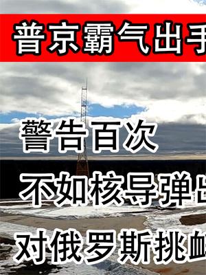 警告百次不如核导弹出动一次，普京霸气出手，挑衅者求锤得锤！