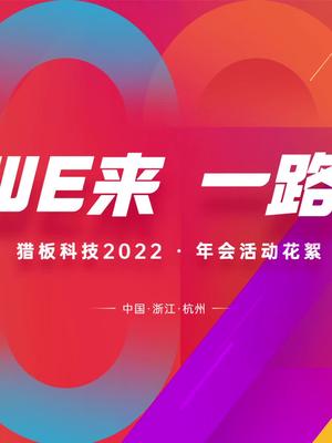 相信WE来，一路精彩，猎板2022年会活动花絮年会活动