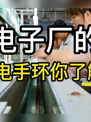 电子厂的防静电手环你了解吗？电子静电手环科普