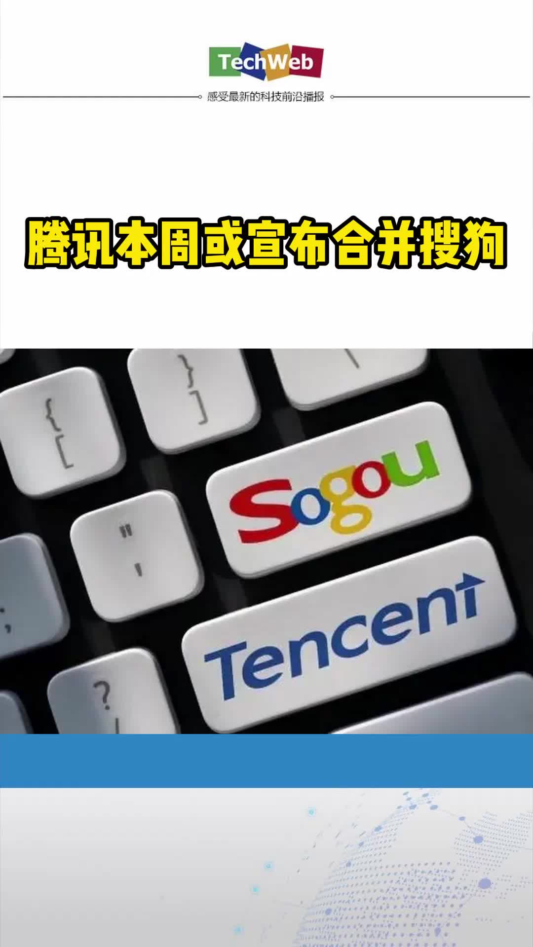 腾讯本周或宣布合并搜狗