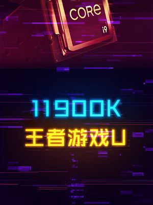 依然打磨14nm，但单核IPC性能大幅提升。 英特尔 电脑 cpu 科技创梦