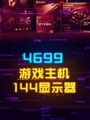 4699搞定144Hz显示器+网游电竞主机！ 电脑 组装电脑 科技创梦 显卡