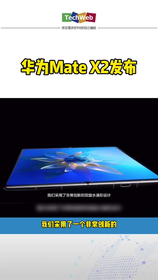 华为matex2 发布：创新技术使平整度提升40%