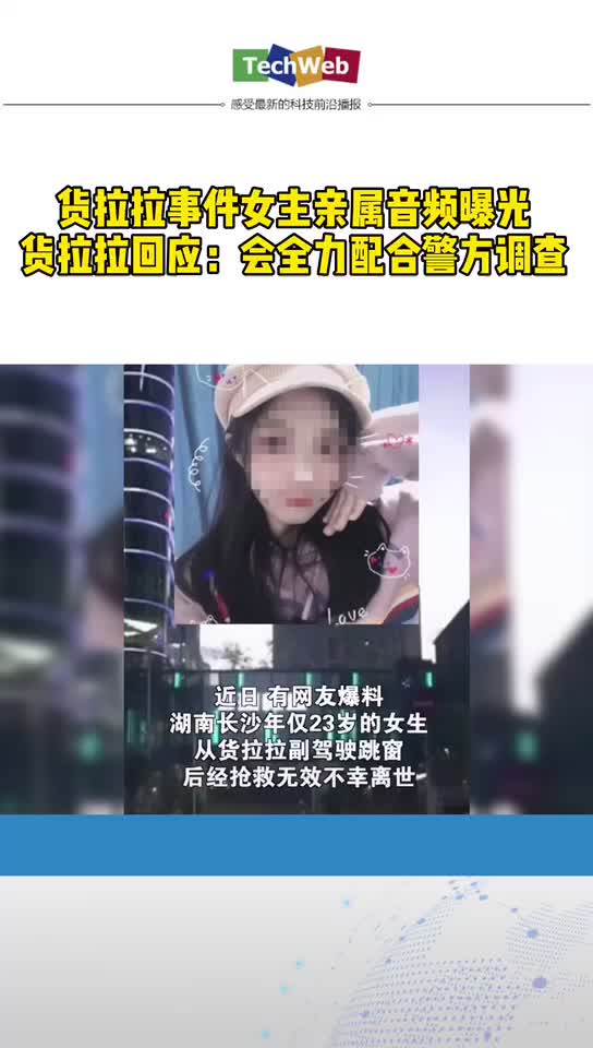 货拉拉回应长沙23岁女生跳窗身亡