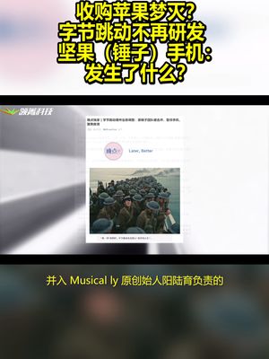 收购苹果梦灭？字节跳动不再研发坚果（锤子）手机：发生了什么？ 坚果手机 锤子科技 罗永浩
