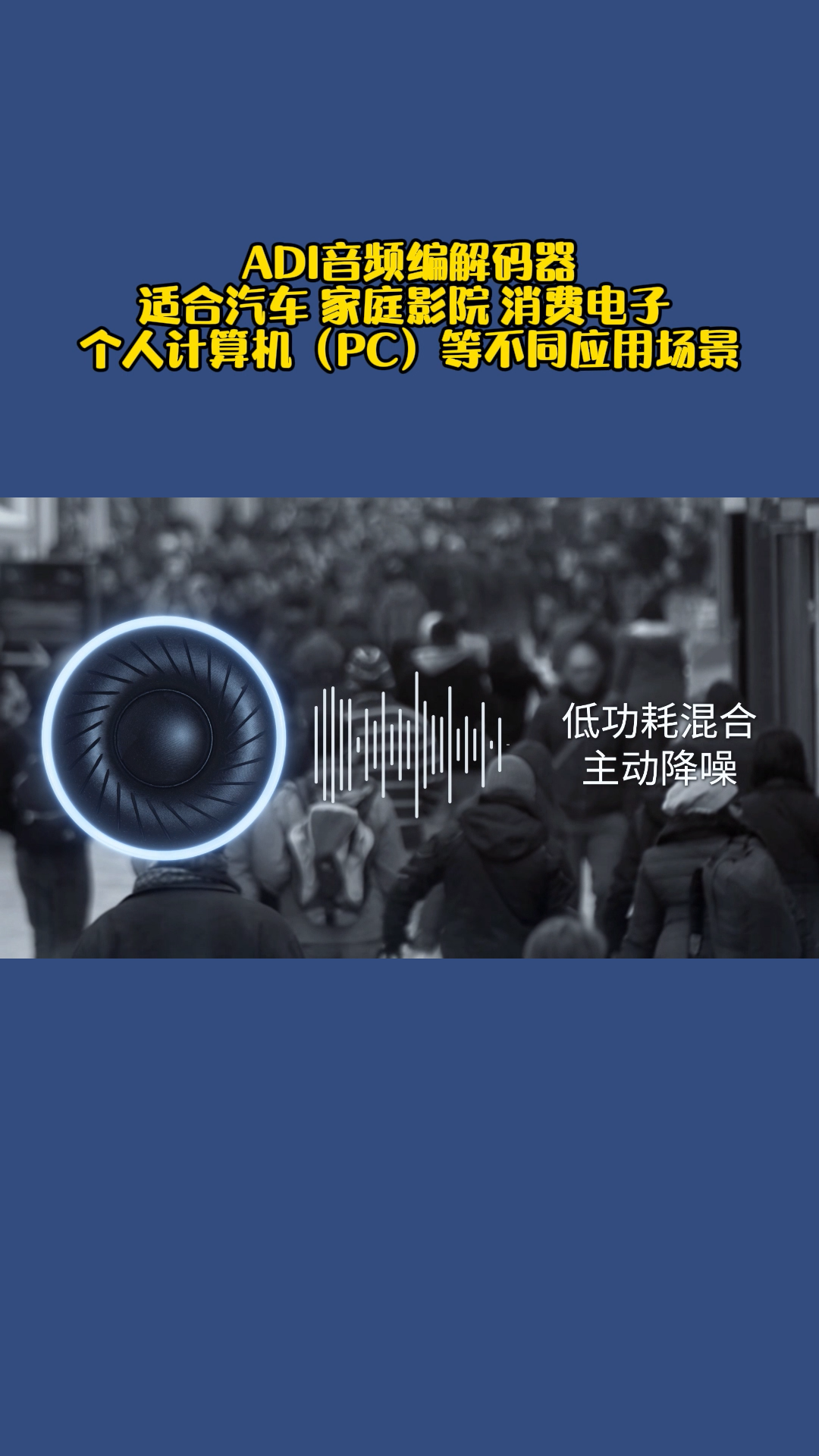 ADI音频编解码器，适合汽车，家庭影院，消费电子，个人计算机，PC等不同应用场景。