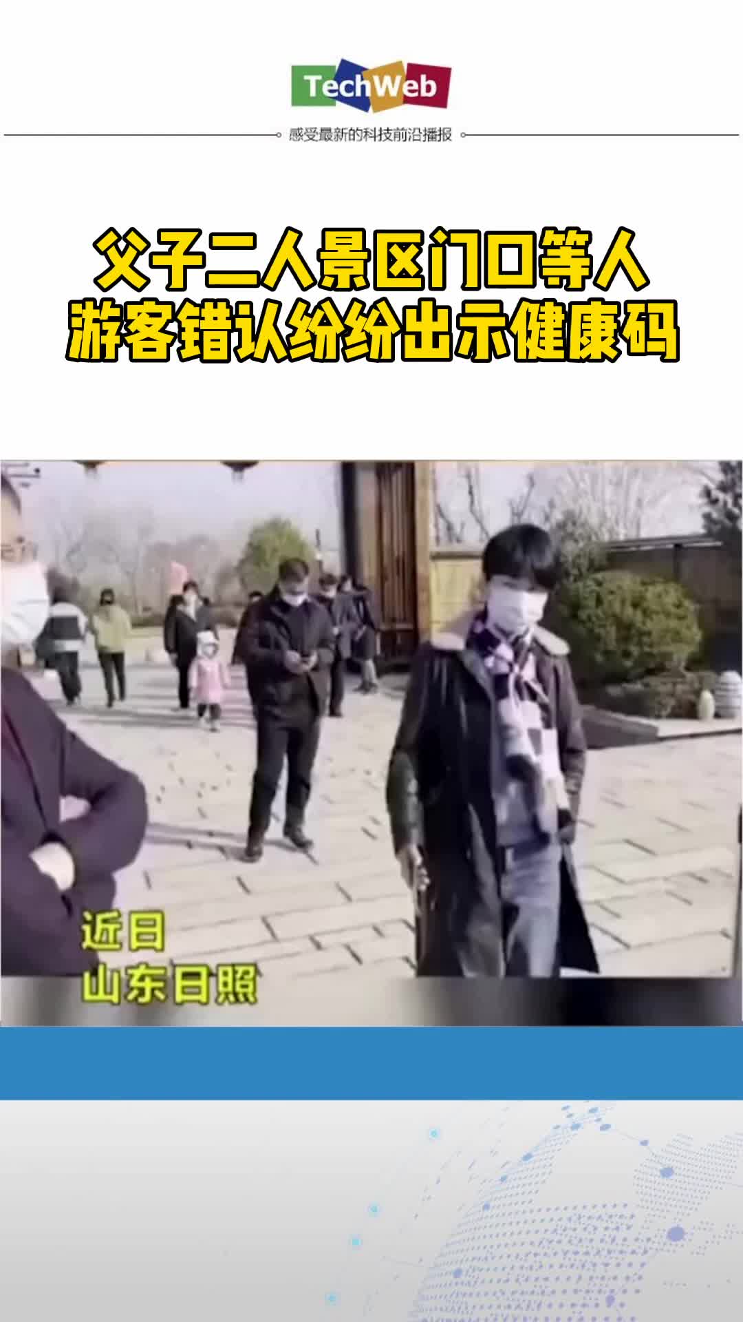 父子二人景区门口等人，游客错认纷纷出示健康码