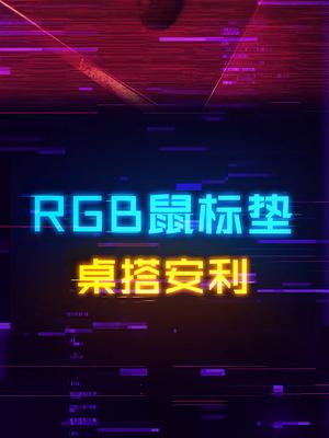 让光污染更进一步，几十预算搞定的发光RGB鼠标垫机械键盘 电脑 游戏外设 数码科技 桌搭