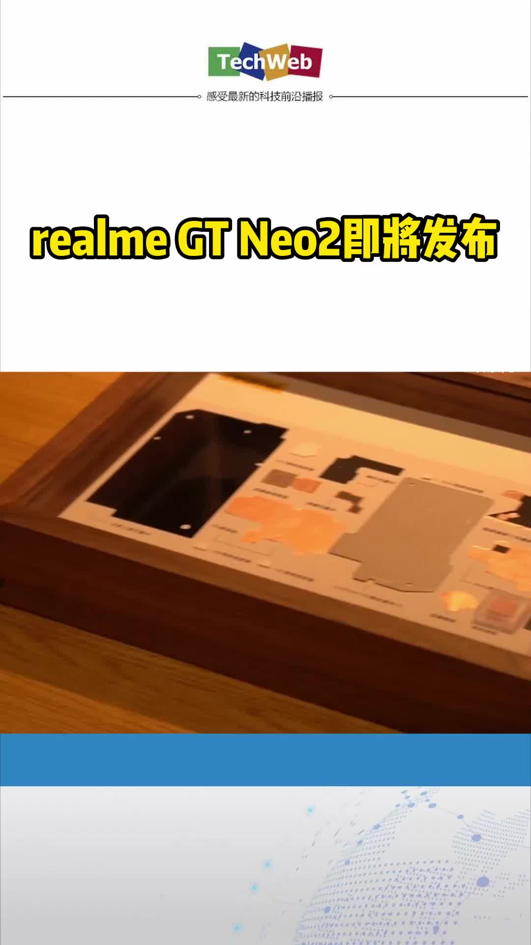 realme GT Neo2即将发布