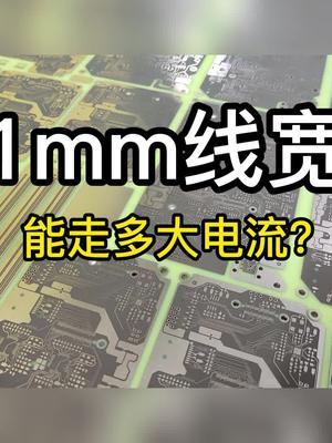 PCB上1mm线宽能走多大电流？pcb电路板科普