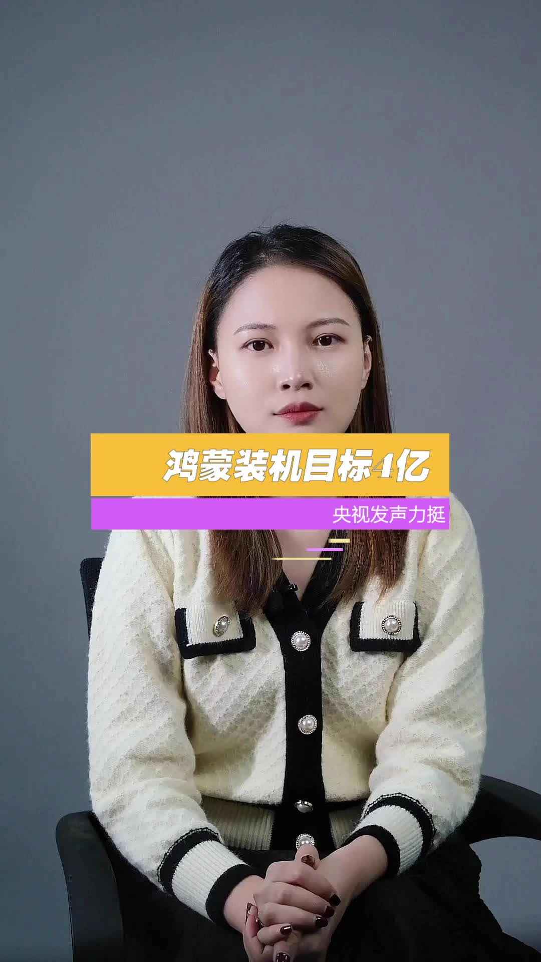 鸿蒙预计装机目标4亿，央视发声力挺，你怎么看？芯片 科技 鸿蒙 央视