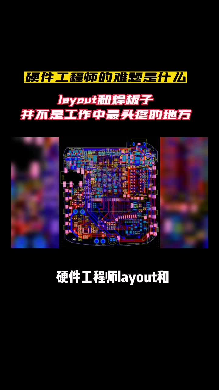你觉得硬件工程师的最难的部分是什么？ 硬件工程师 硬件培训 PCB设计 线下培训