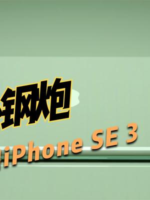 苹果小屏旗舰iPhone SE3曝光，外观变化不大，但价格更能打