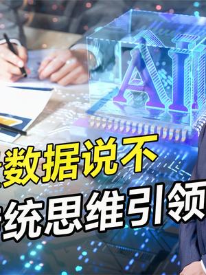 海量数据并非正确方向，中国传统思维天生优势，引领人工智能未来