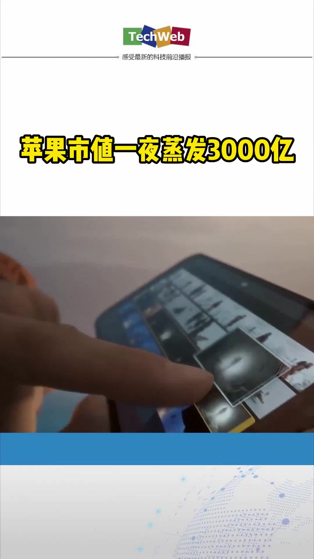 苹果市值一夜蒸发3000亿