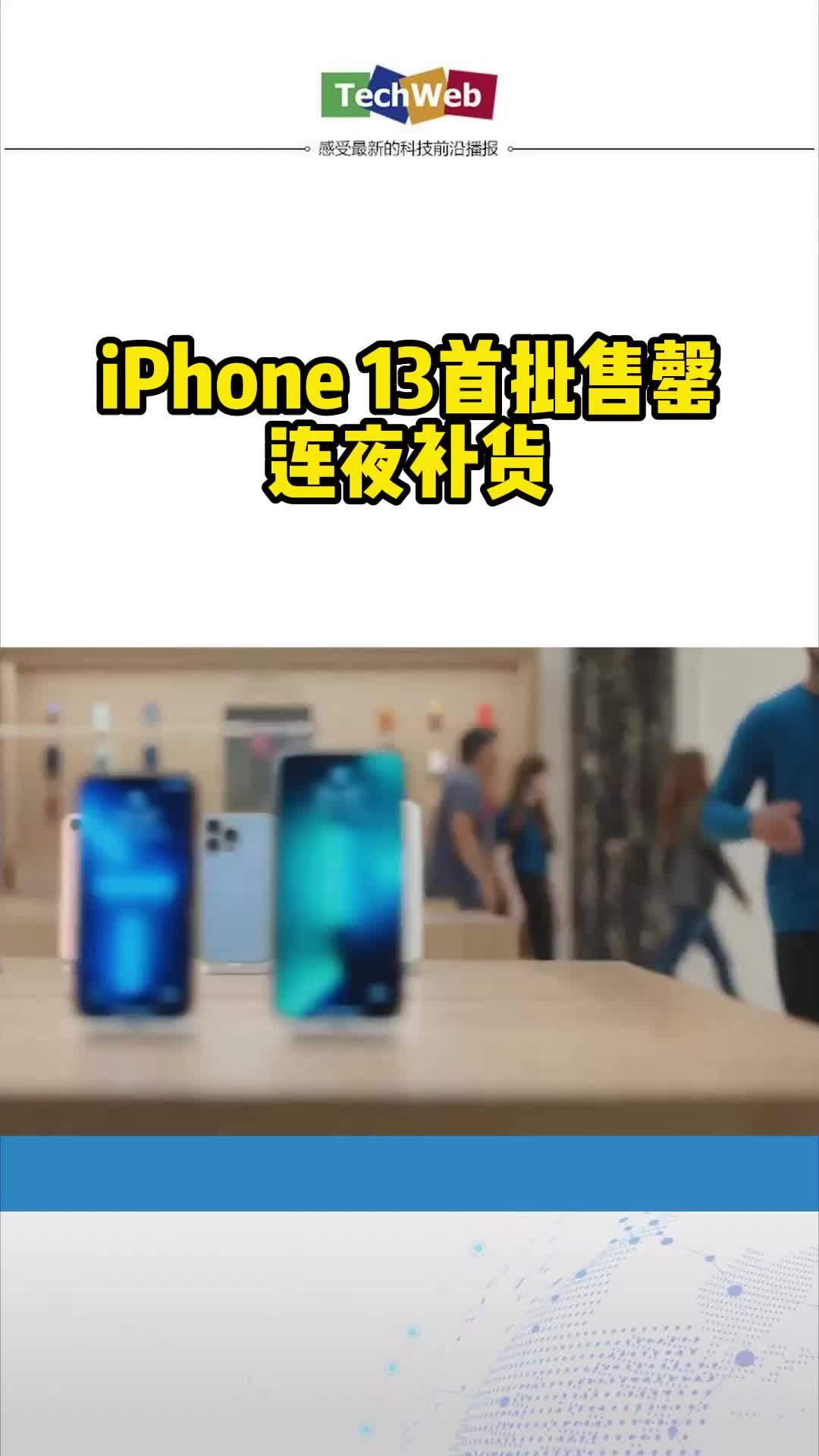 iphone13 首批售罄连夜补货：官网下单已排到11月发货