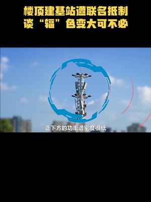 楼顶建基站遭联名抵制，谈“辐”色变大可不必