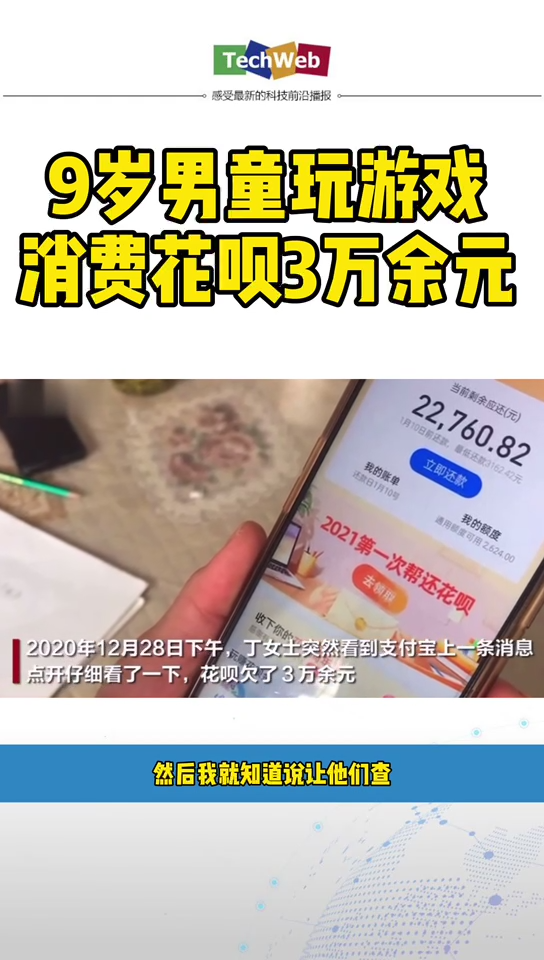 9岁男童玩游戏用支付宝消费花呗三万余元