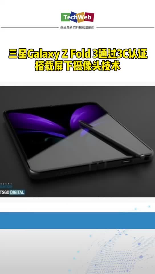 三星Galaxy Z Fold 3通过3C认证：搭载屏下摄像头技术