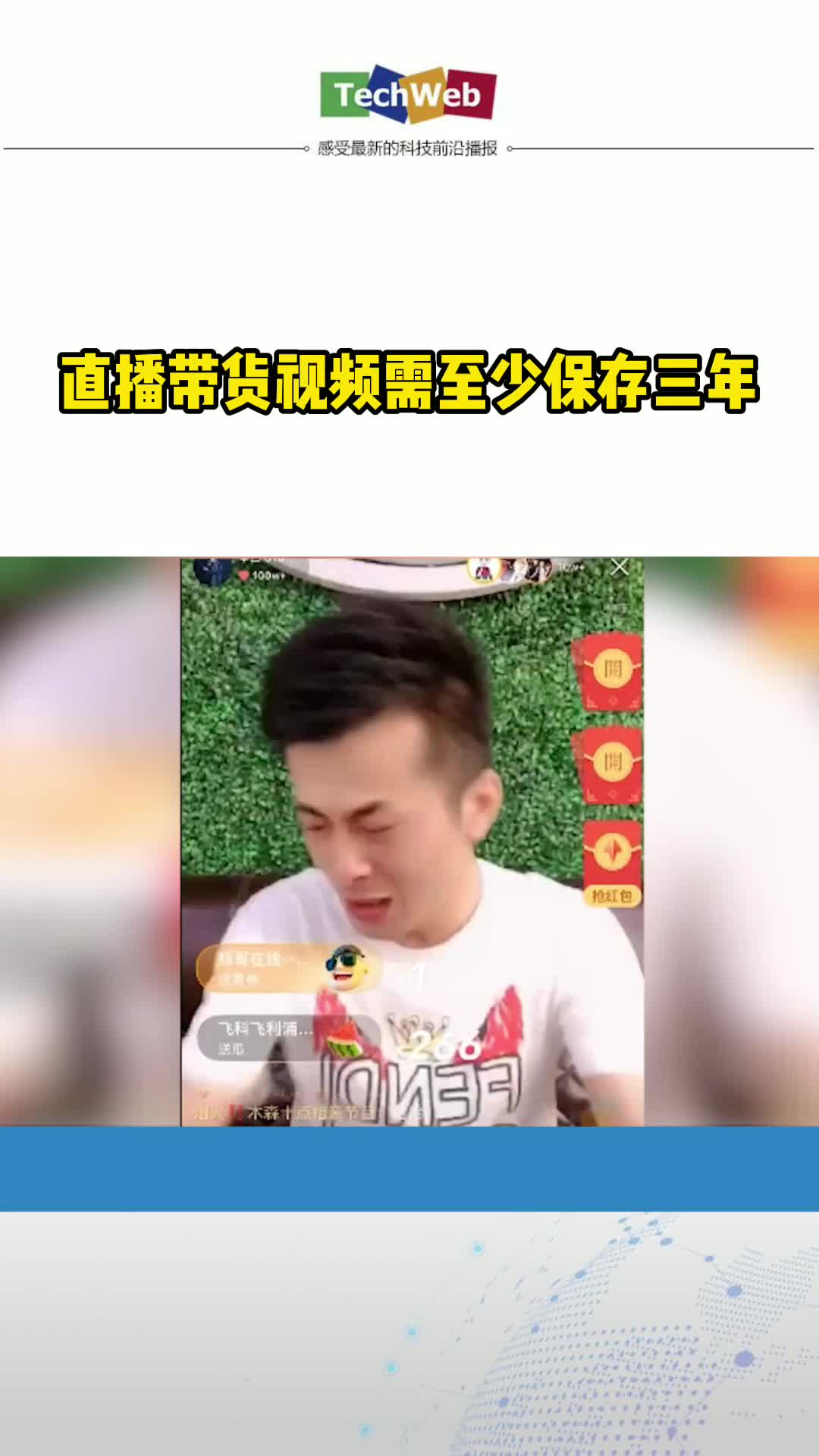 直播带货视频需至少保存三年 直播