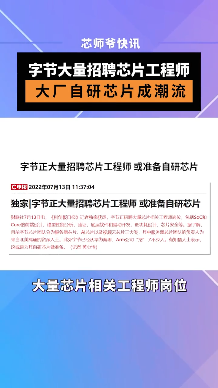 字节大量招聘芯片工程师 ！大厂自研芯片成潮流 芯片 半导体 字节