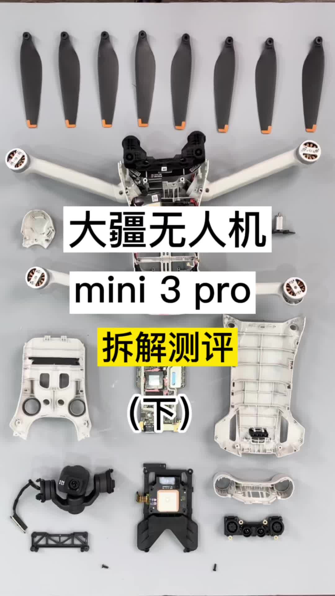 大疆mini 3 pro拆解，适合普通人玩的无人机它来了（下集）波哥评测大疆无人机