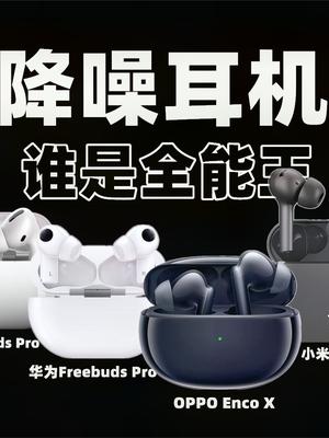 谁是全能王？六大降噪耳机对比！苹果华为OPPO小米索尼Bose