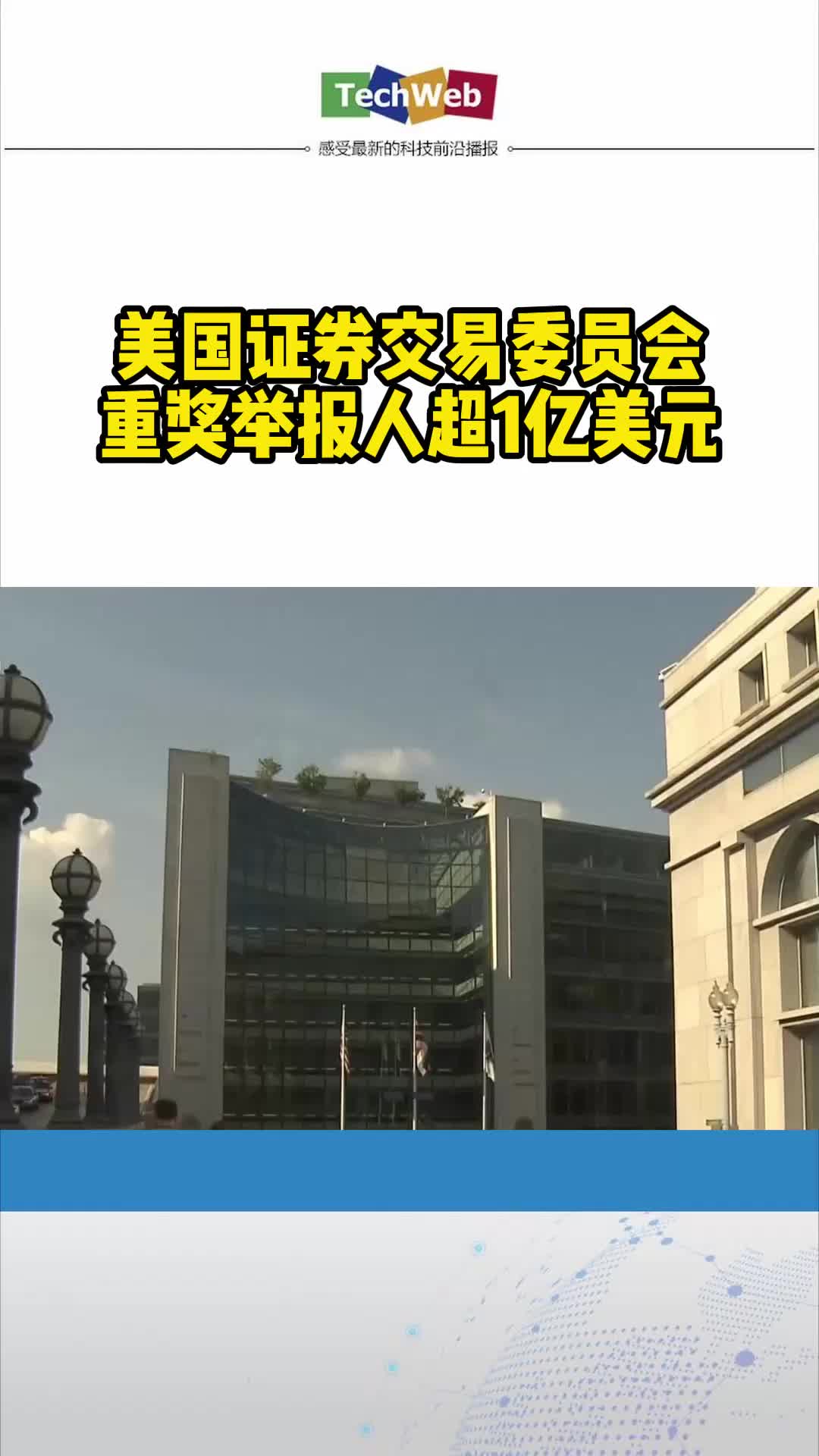 美国证券交易委员会重奖举报人超1亿美元