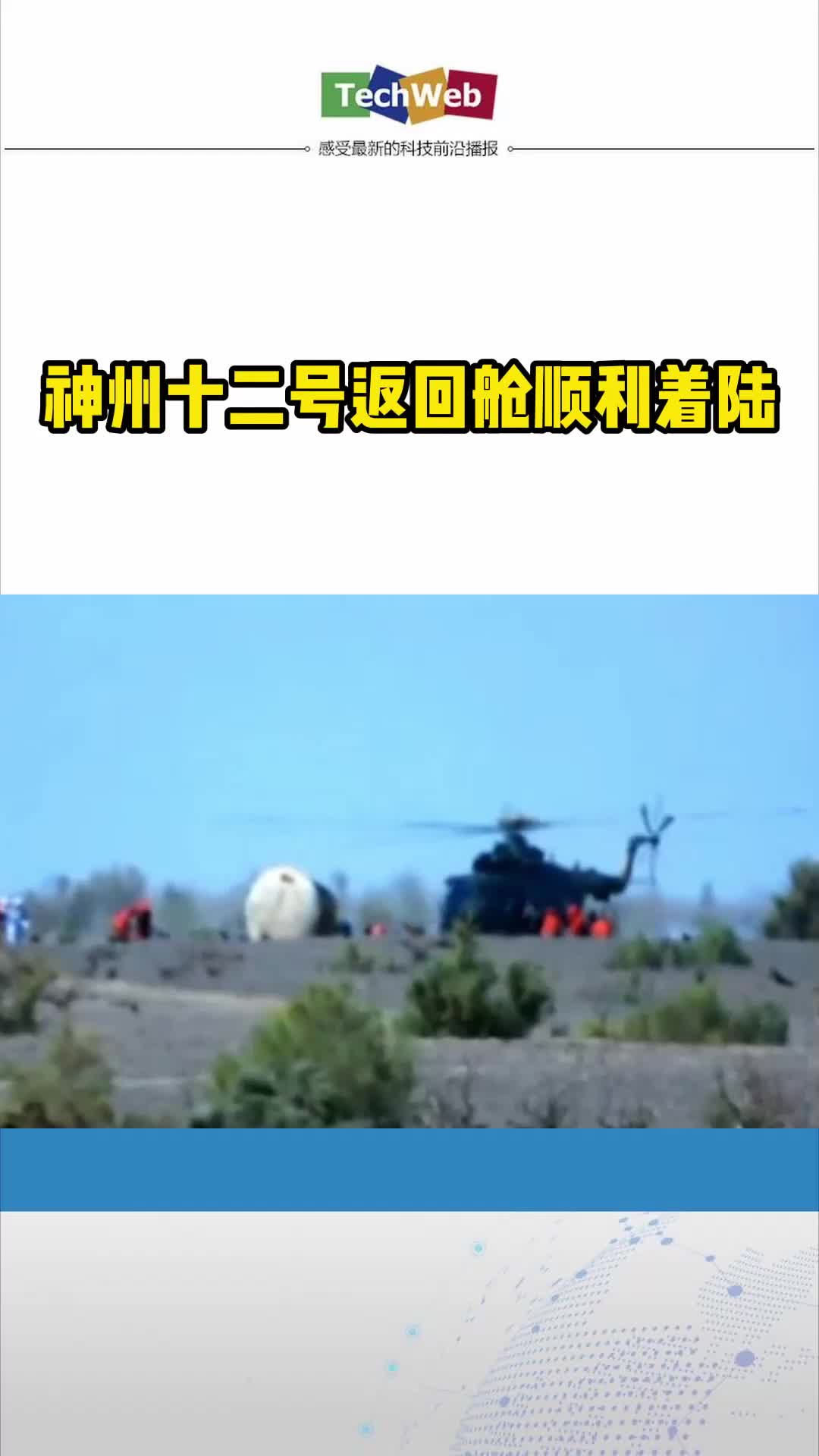 神舟十二号返回东风着陆场