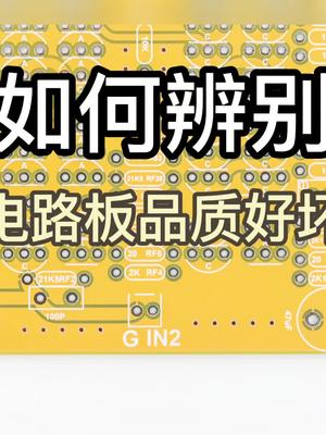 如何判断电路板品质好坏？pcb 电路板科普
