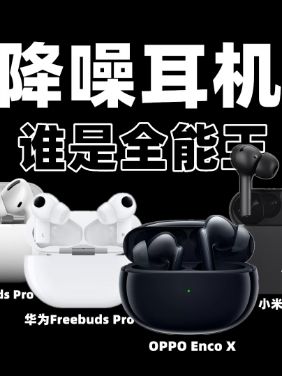 谁是全能王？六大降噪耳机对比！苹果华为OPPO小米索尼Bose 耳机
