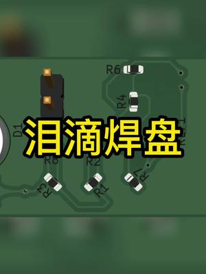 什么是泪滴焊盘？它在电路板中的作用是啥?pcb 电路板 焊盘