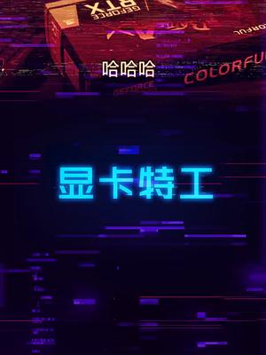 周末了给大伙整个活，翻拍鸡汤之“显卡特工”显卡 电脑 整活 diy电脑