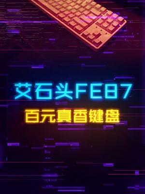 只需百元的87键机械键盘，双色注塑键帽、键线分离，性价比拉满！游戏外设 电脑 组装电脑 机械键盘