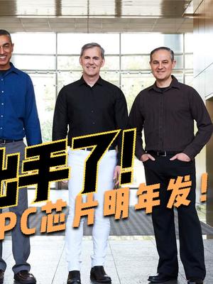 比苹果更强的芯片官宣！高通新CEO：明年推出笔记本电脑芯片