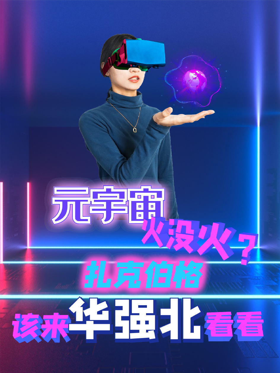 元宇宙火没火？扎克伯格该来华强北看看 元宇宙 扎克伯格 meta