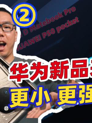 从P50 Pocket到Matebook Pro，聊聊华为冬季发布会。23