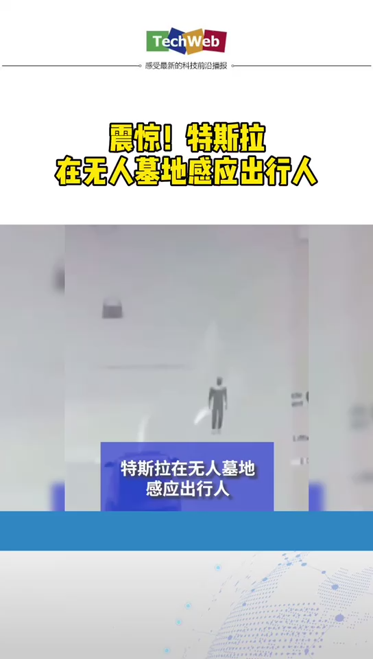 特斯拉 在无人墓地感应出行人？！