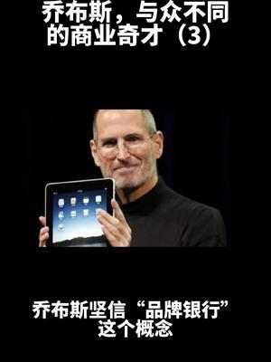 不会做品牌？看看乔布斯是怎么认为的。商业思维 苹果
