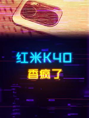 红米K40进入1500档，这次真的性价比拉满了！电脑 手机 电子产品 数码科技