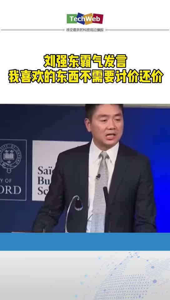 刘强东霸气发言：“我喜欢的东西不需要讨价还价！”