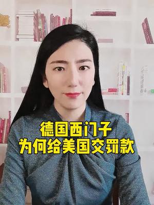 德国西门子为何向美国交罚款？原来…科技 历史 全芯时代