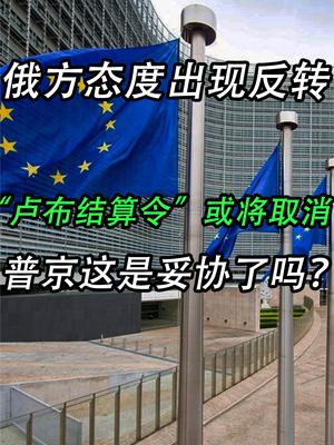 俄方态度出现反转，“卢布结算令”或将取消，普京妥协了吗？