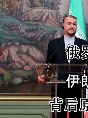 俄迎来帮手，伊朗要加强与俄合作，背后原因是拜登自作自受！