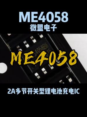 多节开关型锂电充电芯片微盟电子 恒佳盛电子 专业电源icmos 锂电池充电