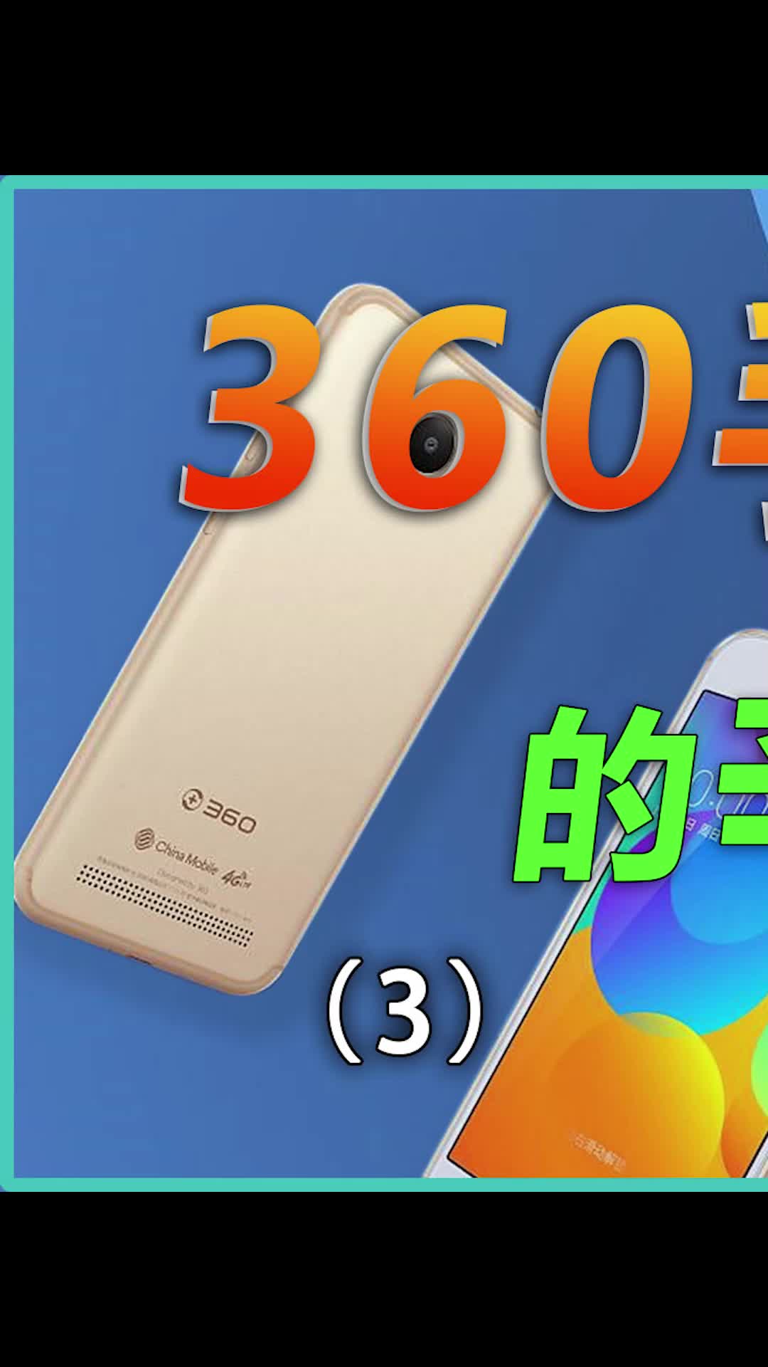 360手机性价比也很高，但是凉的太快了手机 数码 我的星辰大海