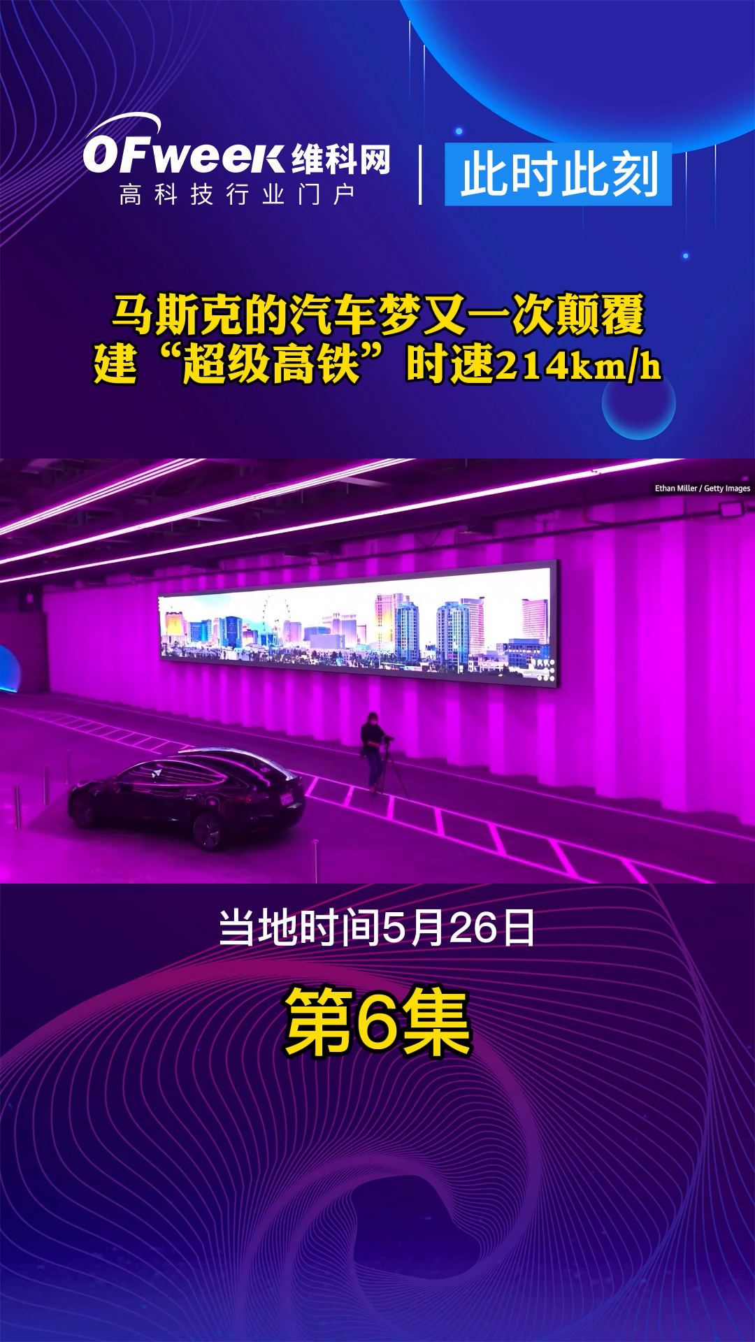 近日，马斯克旗下Boring公司开始在拉斯维加斯会议中心地下建造的双隧道内展开试运行，预计6月全面开放。