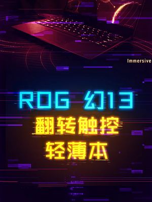 最便宜的ROG笔记本来了，翻转触控+锐龙八核 rog 电脑 笔记本电脑 科技创梦